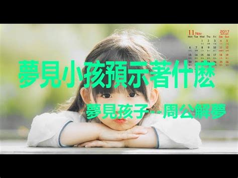 夢見小孩是幾號|夢見小孩子幾號